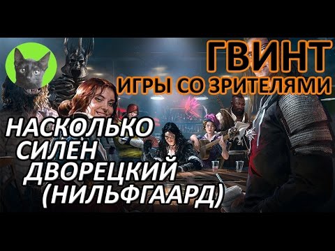Видео: Ведьмак 3 - Гвинт - Игры со зрителями. Насколько силен дворецкий (Нильфгаард)