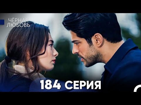 Видео: Черная Любовь 184 Серия (Русский Дубляж) - FULL HD