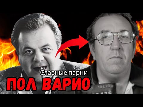 Видео: Пол Варио Мафиози, вдохновивший фильм 'Славные парни'