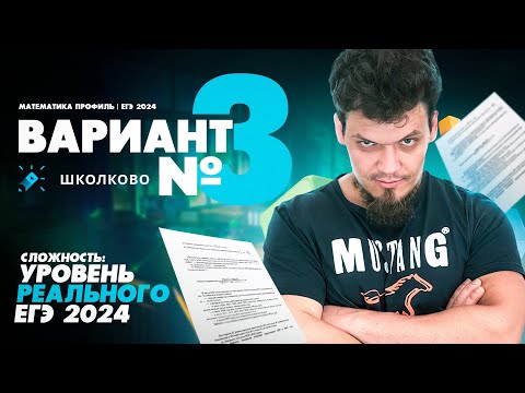 Видео: Вариант №3 - Уровень сложности реального ЕГЭ 2024 | Математика профиль