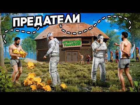 Видео: АГЕНТСТВО "УДАЛЕНИЯ" От КРЕПКОЙ ДРУЖБЫ до ПРЕДАТЕЛЬСТВА в РАСТ/RUST