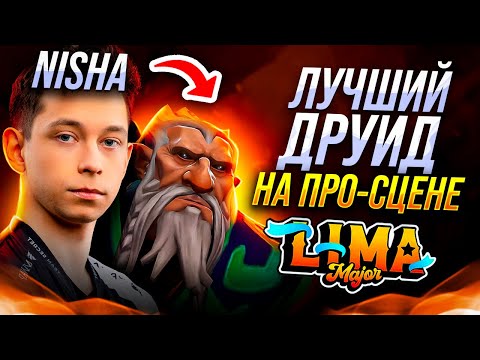 Видео: NISHA взял ДРУИДА на LIMA MAJOR | Первый ЛД на Мажоре | Разбор игры Ниши на Лон Друиде