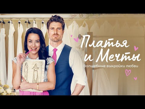 Видео: Платья и мечты | Их встреча стала испытанием для долгожданной любви 💟 СМОТРЕТЬ ФИЛЬМ О ЛЮБВИ