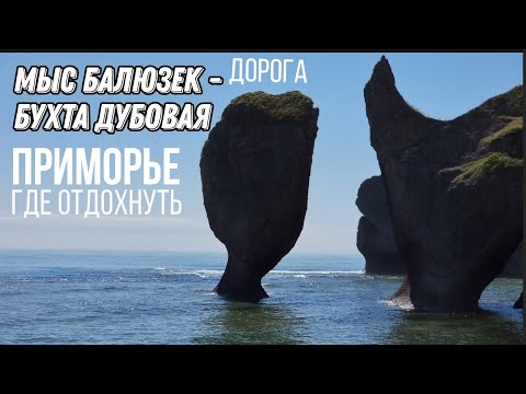 Видео: Мыс Балюзек - Бухта Дубовая. Где отдохнуть в Приморье. БлогВладивосток. Достопримечательности края