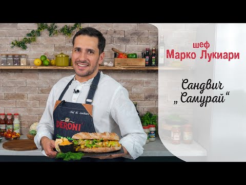 Видео: Сандвич "Самурай" || Марко Лукиари