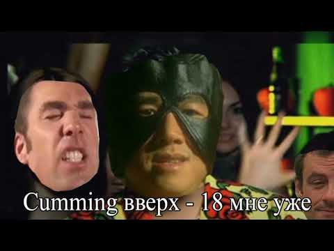 Видео: Руки вверх - 18 мне уже (right version) - Gachi Remix