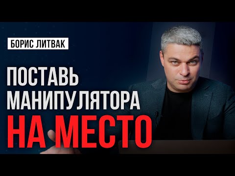 Видео: 5 стратегий работы с манипулятором. Как общаться с манипулятором. Как обезвредить провокатора