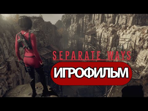 Видео: ИГРОФИЛЬМ Resident Evil 4 Separate Ways (все катсцены, на русском) прохождение без комментариев