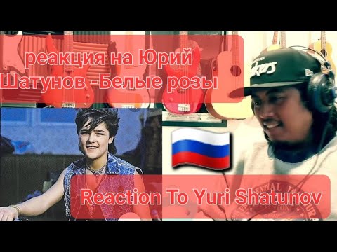 Видео: Reaction to Yuri Shatunov - White Roses/реакция на Юрий Шатунов -Белые розы