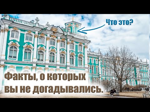 Видео: Интересные факты про Зимний дворец.