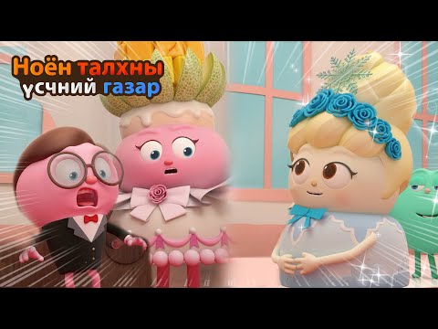 Видео: BreadBarbershop | хуучин найз залуугийн хуримын бэлэг | Mongolian Dubbing