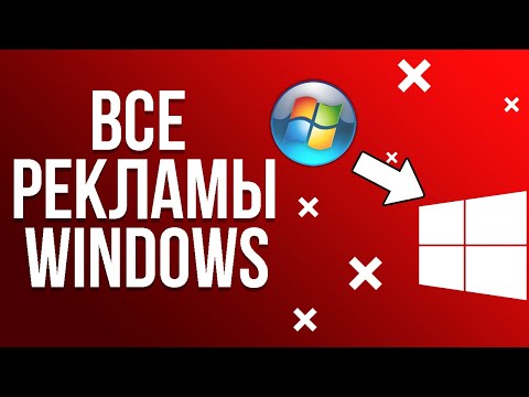 Видео: Все рекламы Windows (От 1.0 до 10)