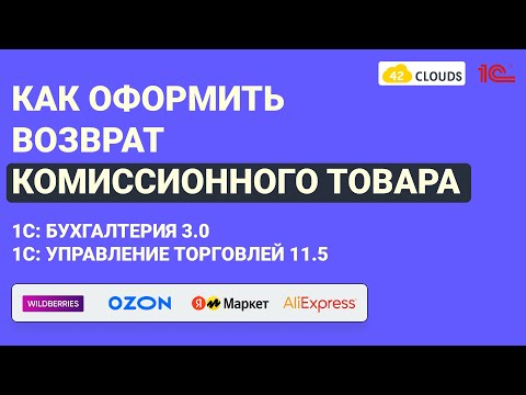 Видео: Как оформить возврат комиссионного товара в 1С