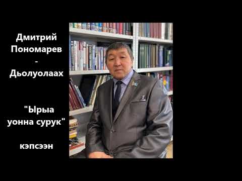 Видео: Дмитрий Пономарев - Дьолуолаах  "Ырыа уонна сурук" кэпсээн