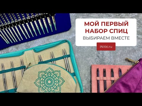 Видео: ПЕРВЫЙ НАБОР СПИЦ какой купить? - ВЫБИРАЕМ ВМЕСТЕ