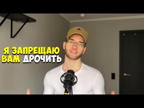 Видео: Воздержание — СЕКРЕТ всех УСПЕШНЫХ мужчин