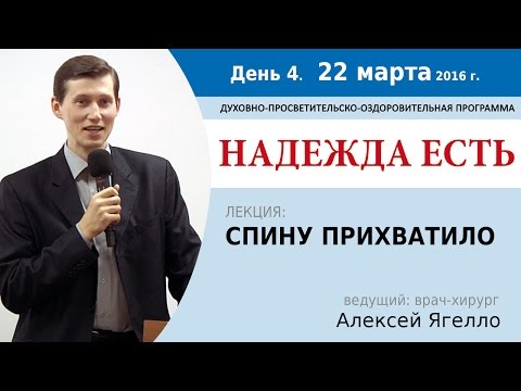 Видео: День 4. Лекция "Спину прихватило". Алексей Ягелло