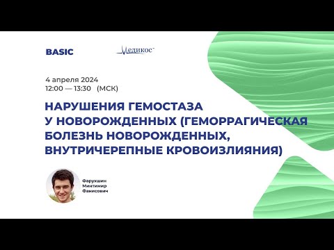 Видео: Нарушение гемостаза у новорожденных (геморрагическия болезнь, внутричерепные кровоизлияния)