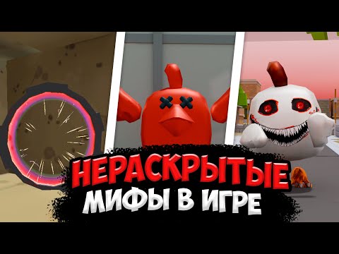 Видео: ВСЕ НЕРАСКРЫТЫЕ МИФЫ ЧИКЕН ГАН! *ЭТО ЖЕСТЬ* 😱  ПАСХАЛКИ ЧИКЕН ГАН