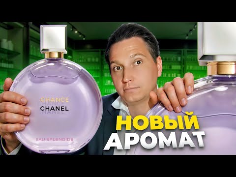 Видео: Chanel Chance Eau Splendide новый аромат 2025