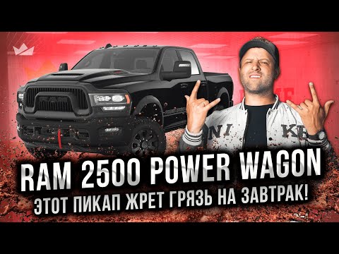 Видео: Когда пикап думает, что он танк! Ram 2500 Power Wagon 2024