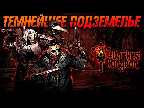 Видео: Darkest Dungeon ► Темнейшее Подземелье / Даркест Данжен / Рогалик ► Прохождение — Стрим #4