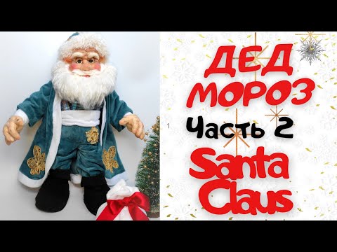 Видео: ДЕД МОРОЗ ИЗ КАПРОНА. ОДЕЖДА. ОБУВЬ. SANTA CLAUS MADE OF NYLON. CLOTHING AND SHOES