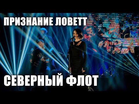 Видео: Северный флот - Признание Ловетт (Ария Ловетт) (TODD в ТВери, 2024.5.15)