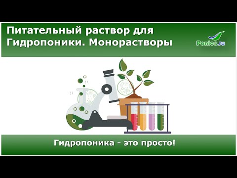 Видео: 🧪 Гидропонный раствор для любых культур - это просто! 🧪  Часть 2. Монорастворы.