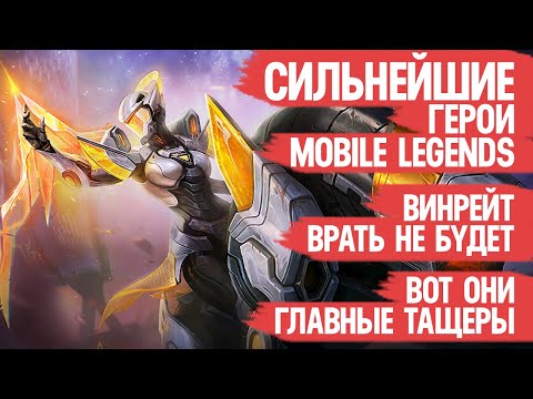 Видео: СИЛЬНЕЙШИЕ герои Mobile Legends \ ВИНРЕЙТ врать не будет \ Главные Тащеры Мобайл Лэджендс