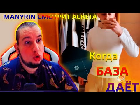 Видео: Манурин stas asket реакции- Manyrin смотрит стаса аскета.