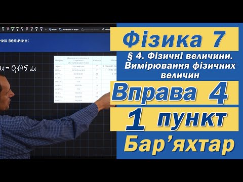 Видео: Вправа № 4. 1 п. Бар'яхтар Фізика 7 клас