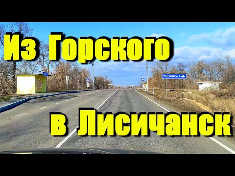Видео: Горское - Лисичанск | Едем по новой дороге из Горского до Лисичанска