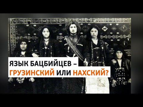 Видео: Бацбийцы – нахи или грузины? Тайна маленького народа | ХРОНИКА С ВАЧАГАЕВЫМ