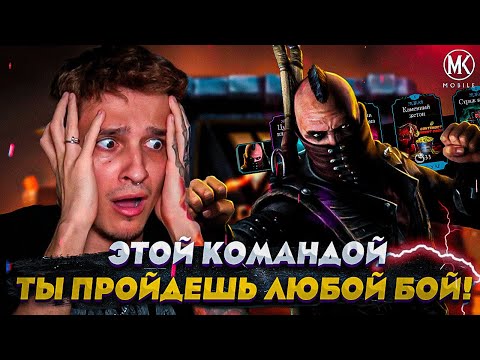 Видео: ЗА ЭТУ КОМАНДУ ТЫ ПРОЙДЕШЬ ЛЮБОЙ САМЫЙ СЛОЖНЫЙ БОЙ ЗА 42 СЕКУНДЫ!