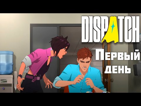 Видео: Первый день ► Dispatch #2