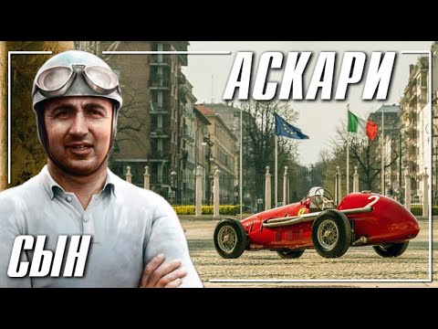 Видео: Альберто Аскари - Последний чемпион