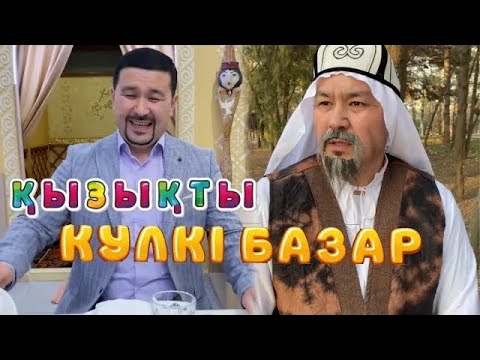 Видео: ҚЫЗЫҚТЫ ӘЗІЛДЕР /// КҮЛКІ БАЗАР /// КУЛКИ БАЗАР