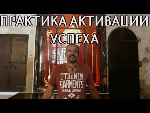 Видео: Практика Активации Успеха в любом деле.