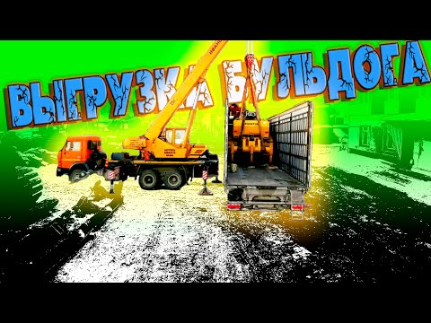 Видео: Выгрузка Бульдога))) Спасибо гугл, будем жить под забором... $1108