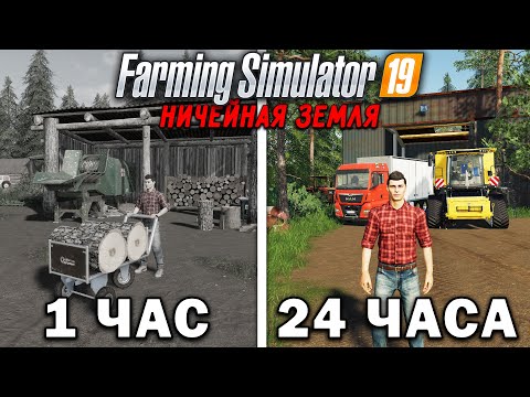 Видео: 24 ЧАСА на НИЧЕЙНОЙ ЗЕМЛЕ в FARMING SIMULATOR 19! И ВОТ ЧТО ПОЛУЧИЛОСЬ... [ФИНАЛ]