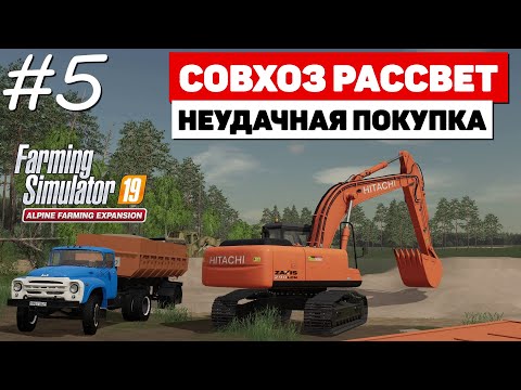 Видео: Farming Simulator 19 Совхоз Рассвет - Последняя космическая #5