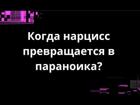 Видео: КОГДА НАРЦИСС ПРЕВРАЩАЕТСЯ В ПАРАНОИКА?