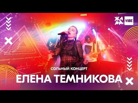 Видео: ЕЛЕНА ТЕМНИКОВА сольный концерт /// ЖАРА VIBE