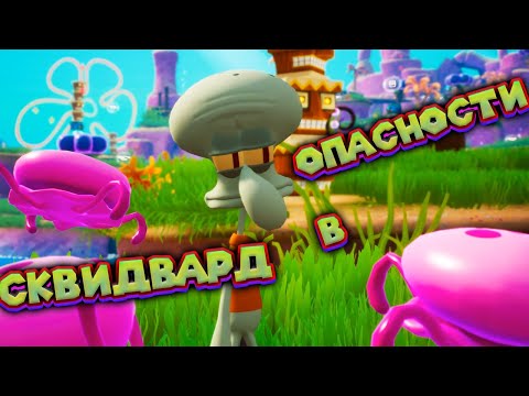 Видео: СПАНЧ БОБ КВАДРАТНЫЕ ШТАНЫ SpongeBob SquarePants Battle for Bikini Bottom - Rehydrated