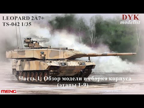 Видео: Городской Леопард / Leopard 2a7+ 1/35 Meng TS-042 Часть 1: обзор коробки и сборка корпуса