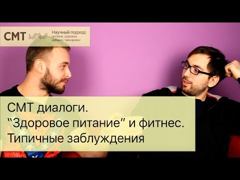 Видео: СМТ диалоги. «Здоровое питание» и фитнес. Типичные заблуждения