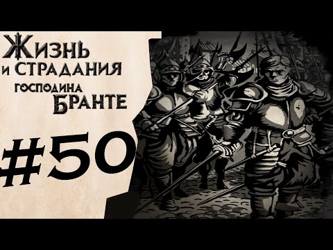 Видео: Сбор сил #50 ✦ The Life and Suffering of Sir Brante ✦