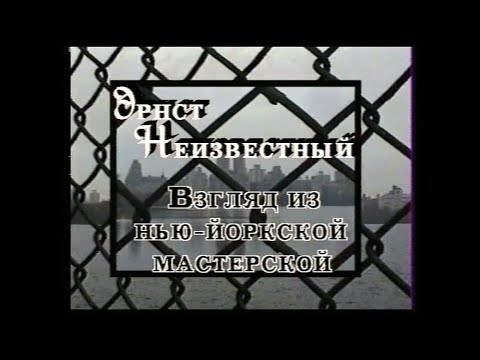 Видео: Эрнст Неизвестный — взгляд из нью-йоркской мастерской