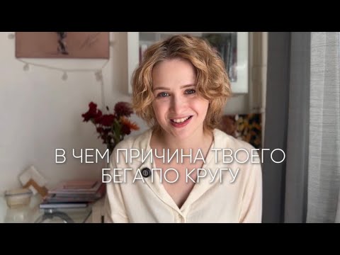 Видео: Почему ты бегаешь по кругу?